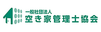 一般社団法人空き家管理士協会