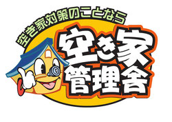 空き家管理舎