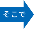 「そこで」矢印