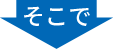 「そこで」矢印