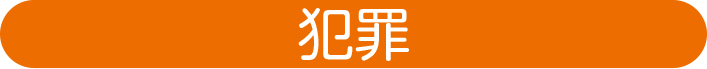 「犯罪」