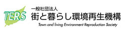 一般社団法人街と暮らし環境再生機構