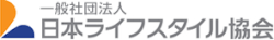 一般社団法人日本ライフスタイル協会
