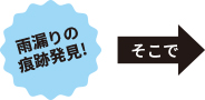 雨漏りの痕跡発見!そこで
