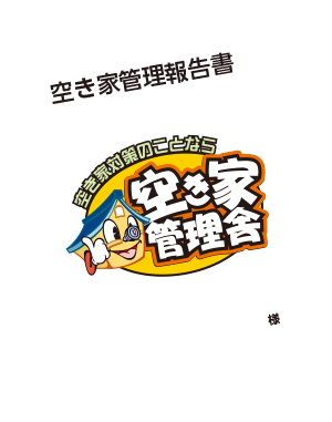 空き家管理報告書イメージ