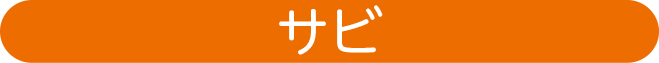 「サビ」
