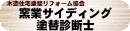 窯業サイディング塗替診断士バナー