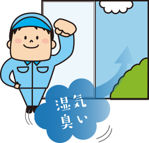 サービス内容説明「通気・換気イラスト」