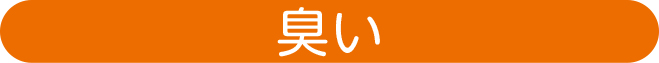 「臭い」