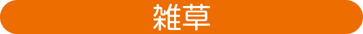 「雑草」