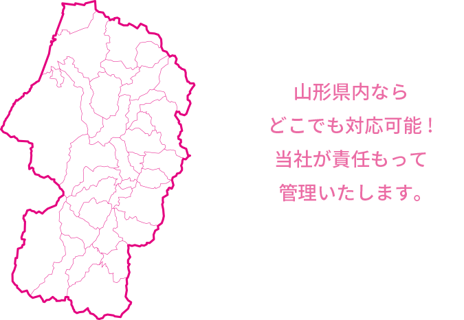 山形県内ならどこでも対応可能!当社が責任もって管理いたします。